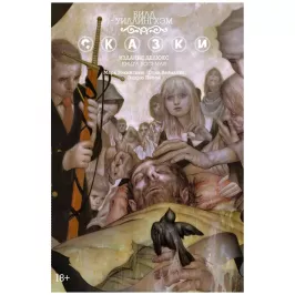 Сказки. Книга 8 картинка 347559 - МосИгра